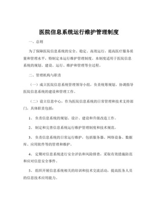 医疗设备软件维护及管理信息系统运行维护服务的关键实践